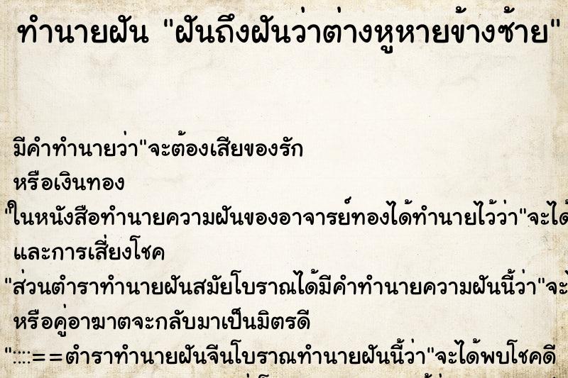 ทำนายฝัน ฝันถึงฝันว่าต่างหูหายข้างซ้าย ทำนายฝัน ฝันถึงฝันว่าต่างหูหายข้างซ้าย