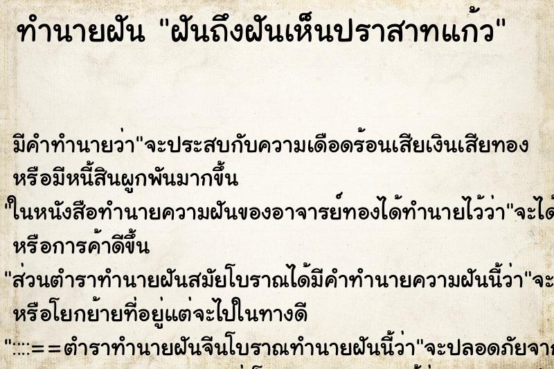 ทำนายฝันทำนายฝันฝันถึงฝันเห็นปราสาทแก้ว