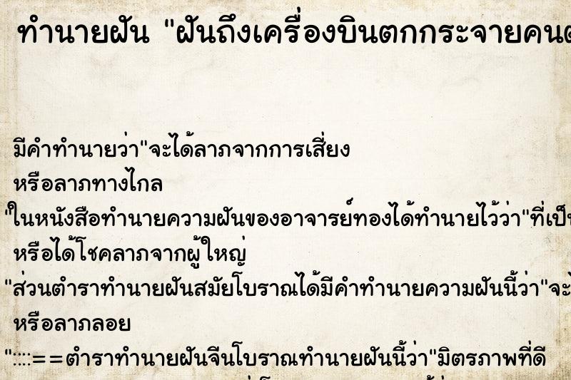 ทำนายฝันทำนายฝันฝันถึงเครื่องบินตกกระจายคนตายเกลื่อน