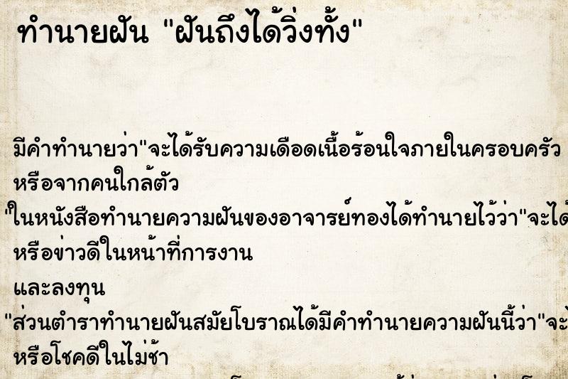 ทำนายฝันทำนายฝันฝันถึงได้วิ่งทั้ง