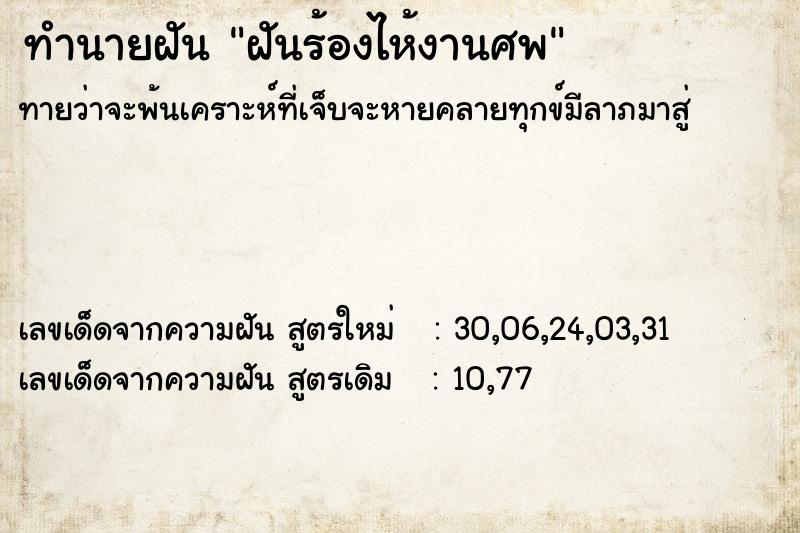 ทำนายฝันทำนายฝันฝันร้องไห้งานศพ