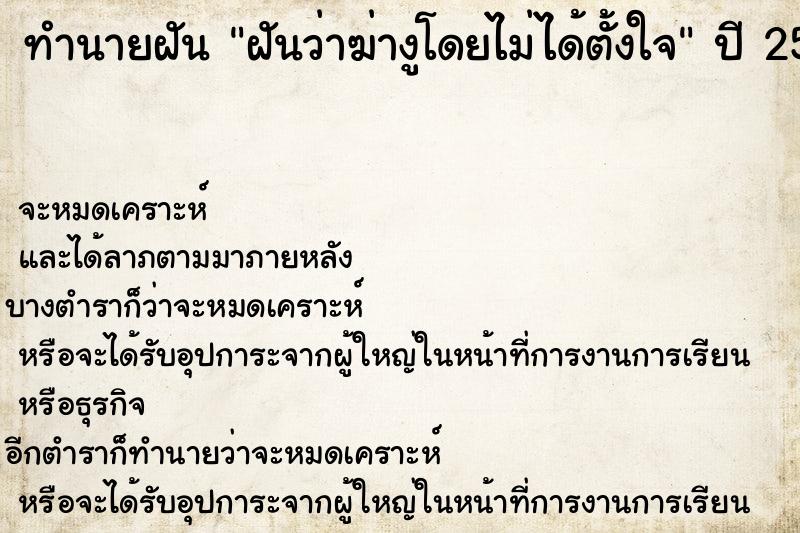 ทำนายฝันฝันว่าฆ่างูโดยไม่ได้ตั้งใจ ทำนายฝันทำนายฝันฝันว่าฆ่างูโดยไม่ได้ตั้งใจ
