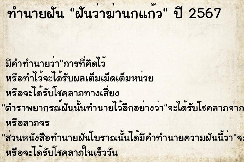 ทำนายฝันทำนายฝันฝันว่าฆ่านกแก้ว