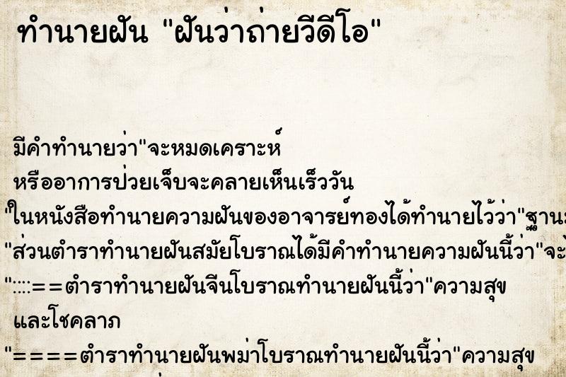 ทำนายฝัน ฝันว่าถ่ายวีดีโอ ทำนายฝัน ฝันว่าถ่ายวีดีโอ