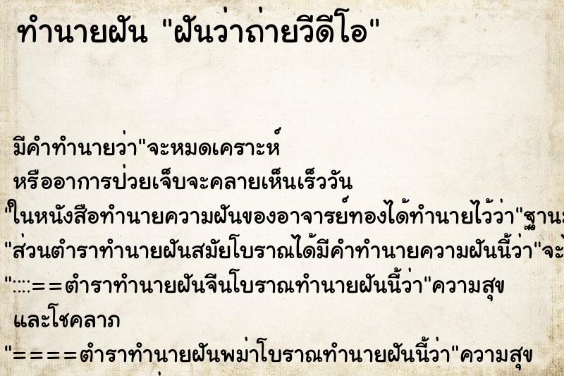 ทำนายฝัน ฝันว่าถ่ายวีดีโอ ตำราโบราณ แม่นที่สุดในโลก