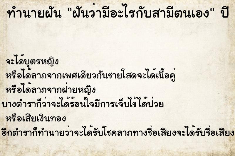 ทำนายฝันทำนายฝันฝันว่ามีอะไรกับสามีตนเอง