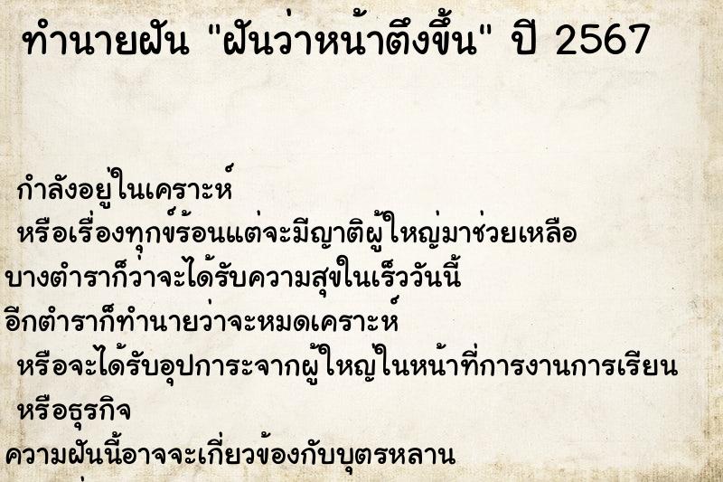 ทำนายฝันทำนายฝันฝันว่าหน้าตึงขึ้น