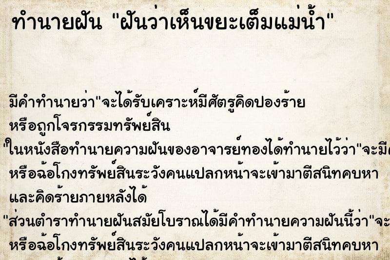 ทำนายฝัน ฝันว่าเห็นขยะเต็มแม่น้ำ ทำนายฝัน ฝันว่าเห็นขยะเต็มแม่น้ำ