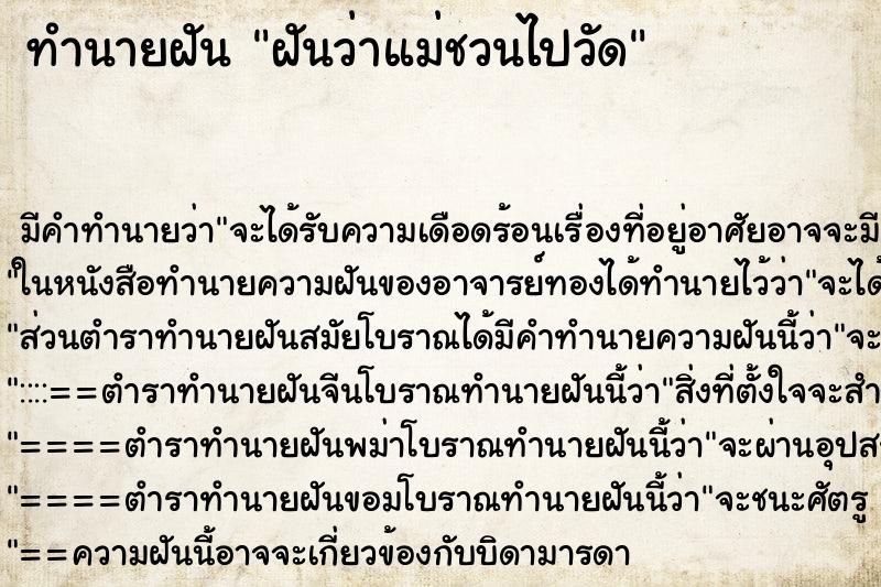ทำนายฝัน ฝันว่าแม่ชวนไปวัด ทำนายฝัน ฝันว่าแม่ชวนไปวัด
