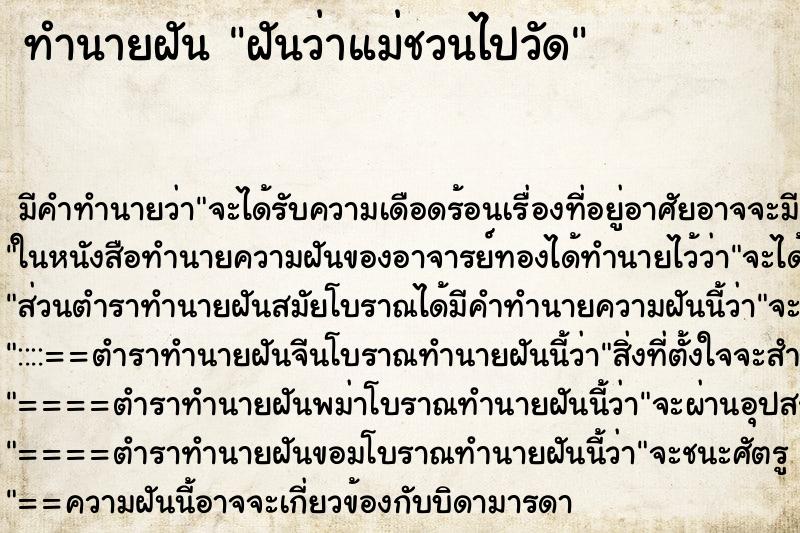 ทำนายฝัน ฝันว่าแม่ชวนไปวัด ตำราโบราณ แม่นที่สุดในโลก