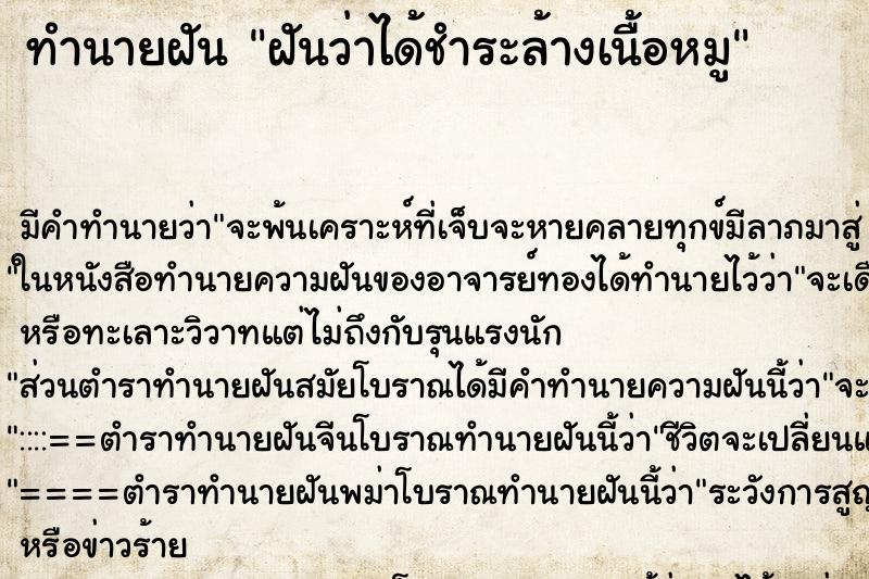 ทำนายฝันทำนายฝันฝันว่าได้ชำระล้างเนื้อหมู