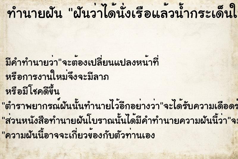 ทำนายฝันทำนายฝันฝันว่าได้นั่งเรือแล้วน้ำกระเด็นใส่หน้า