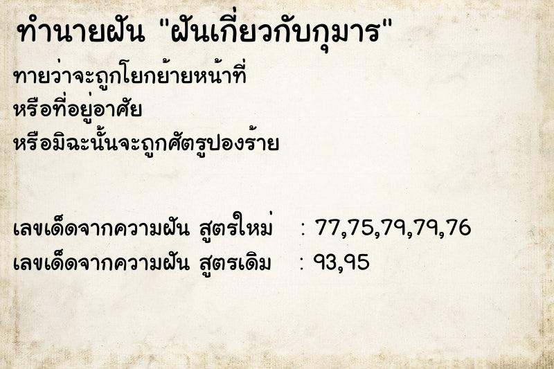 ทำนายฝันทำนายฝันฝันเกี่ยวกับกุมาร