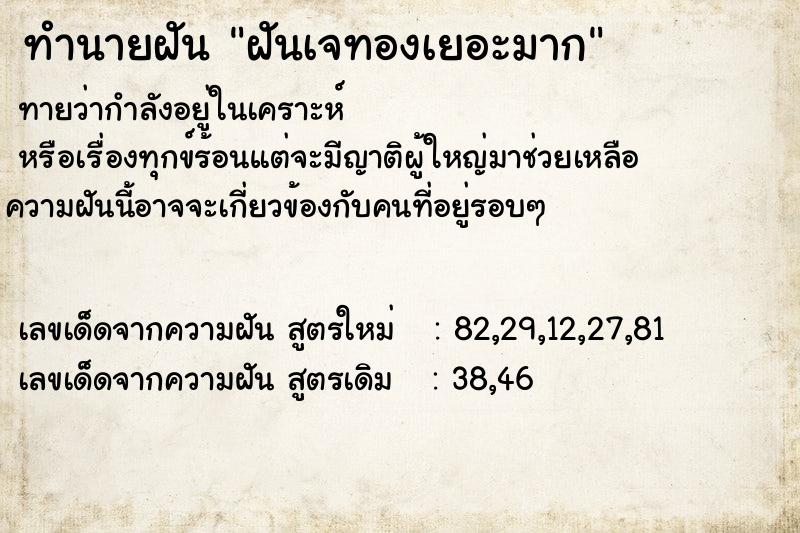 ทำนายฝันฝันเจทองเยอะมาก ทำนายฝันทำนายฝันฝันเจทองเยอะมาก