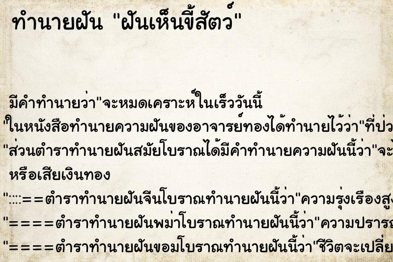 ทำนายฝัน ฝันเห็นขี้สัตว์ ทำนายฝัน ฝันเห็นขี้สัตว์