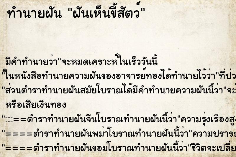 ทำนายฝัน ฝันเห็นขี้สัตว์ ตำราโบราณ แม่นที่สุดในโลก