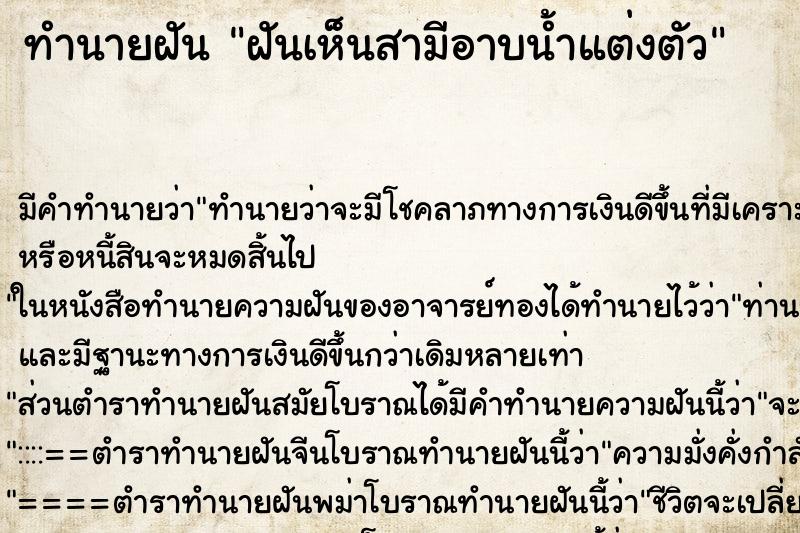 ทำนายฝันฝันเห็นสามีอาบน้ำแต่งตัว ทำนายฝันทำนายฝันฝันเห็นสามีอาบน้ำแต่งตัว