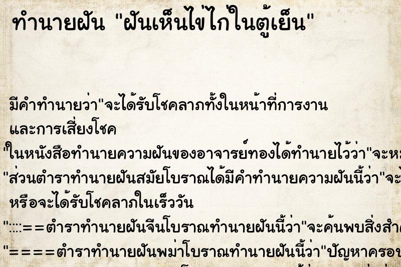 ทำนายฝัน ฝันเห็นไข่ไก่ในตู้เย็น