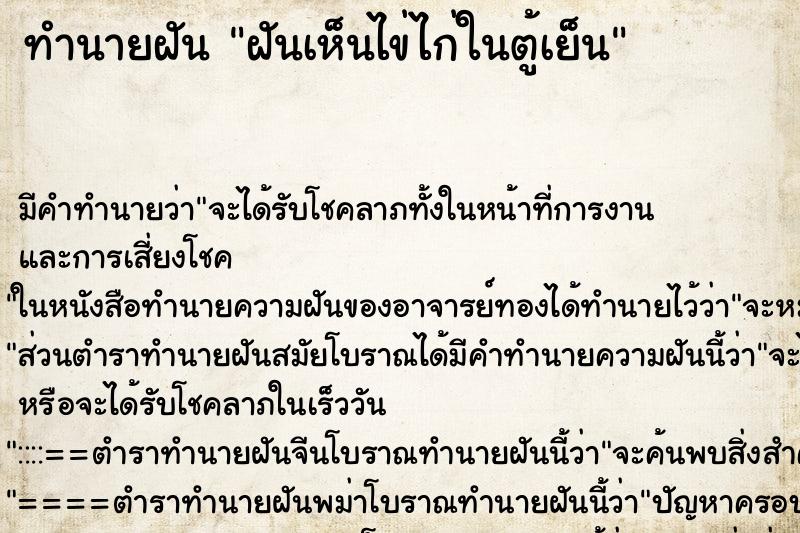 ทำนายฝัน ฝันเห็นไข่ไก่ในตู้เย็น ตำราโบราณ แม่นที่สุดในโลก