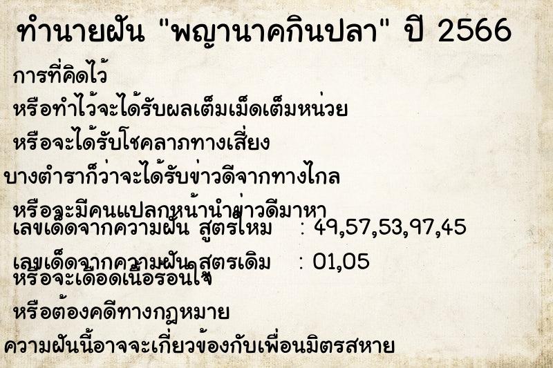 ทำนายฝัน พญานาคกินปลา ตำราโบราณ แม่นที่สุดในโลก