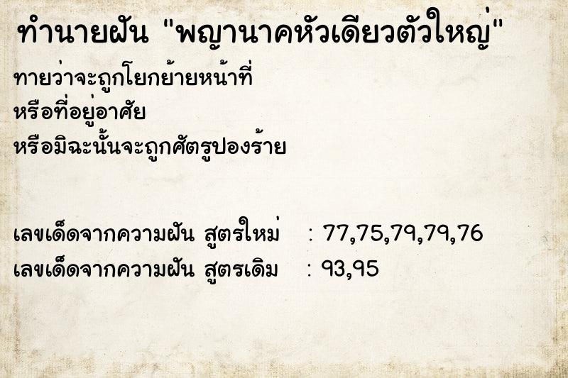 ทำนายฝันทำนายฝันพญานาคหัวเดียวตัวใหญ่