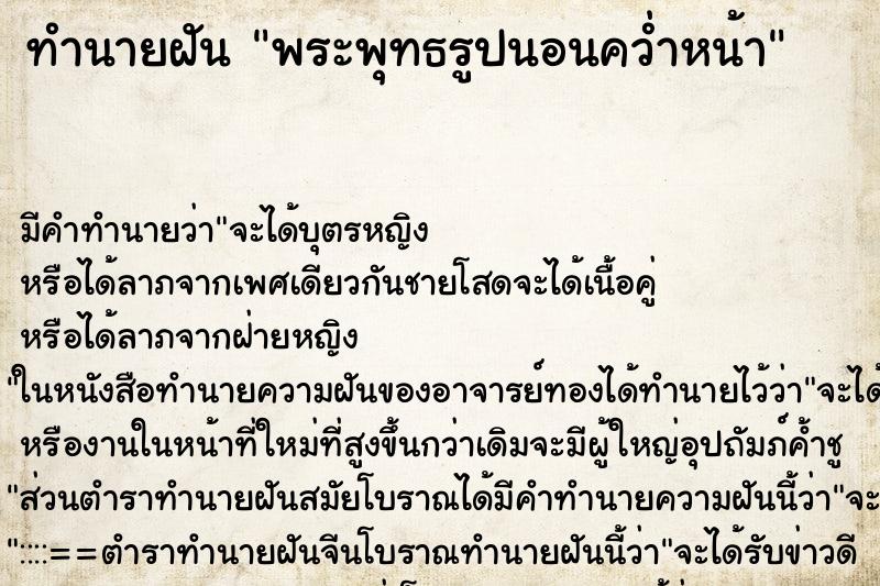 ทำนายฝันพระพุทธรูปนอนคว่ำหน้า ทำนายฝันทำนายฝันพระพุทธรูปนอนคว่ำหน้า