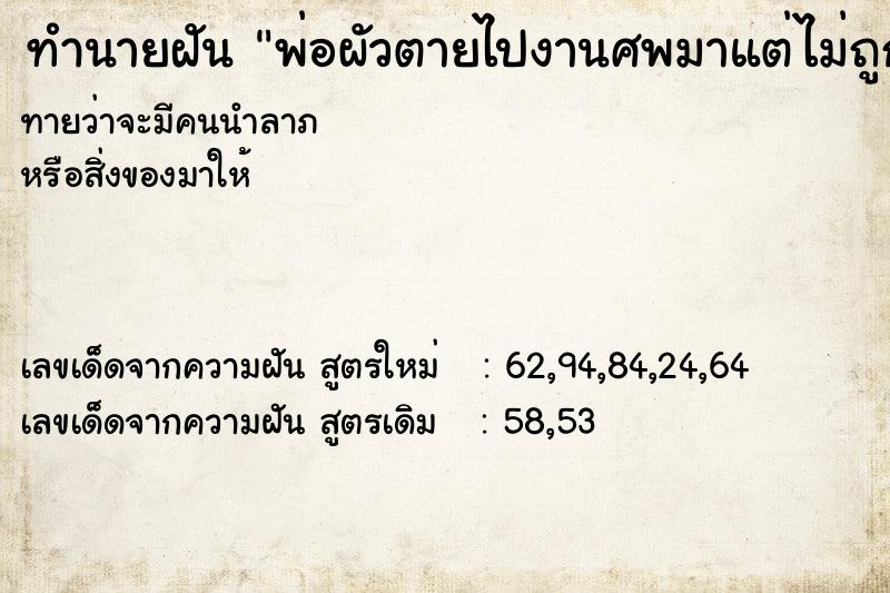 ทำนายฝัน พ่อผัวตายไปงานศพมาแต่ไม่ถูกกัน ทำนายฝัน พ่อผัวตายไปงานศพมาแต่ไม่ถูกกัน