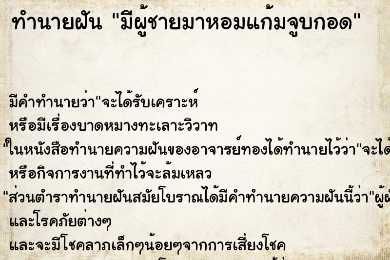 ทำนายฝัน มีผู้ชายมาหอมแก้มจูบกอด ทำนายฝัน มีผู้ชายมาหอมแก้มจูบกอด