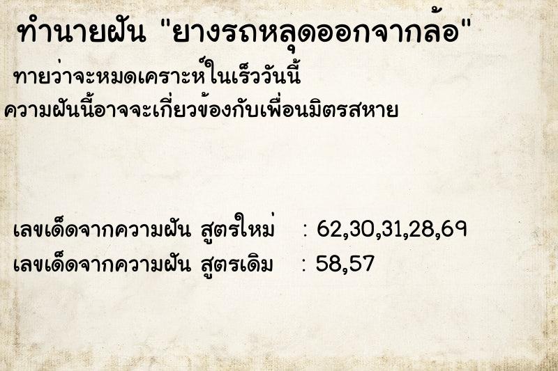 ทำนายฝัน ยางรถหลุดออกจากล้อ