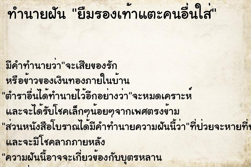 ทำนายฝันทำนายฝันยืมรองเท้าแตะคนอื่นใส่