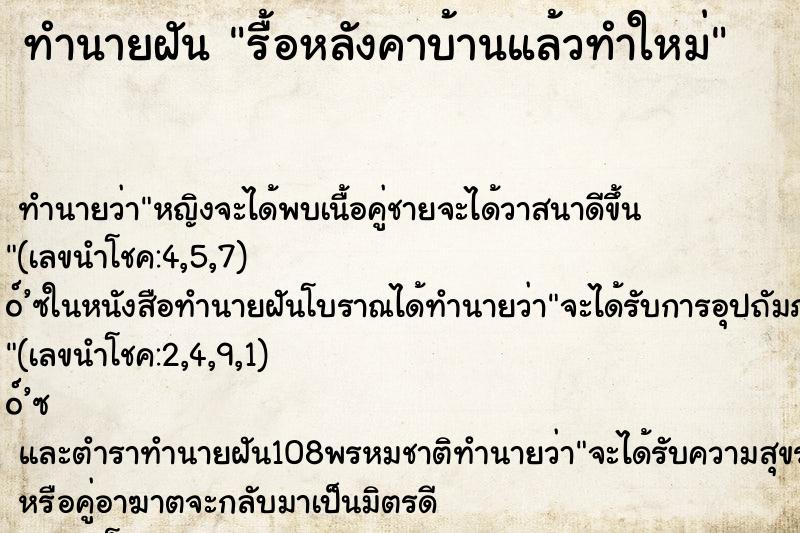 ทำนายฝันทำนายฝันรื้อหลังคาบ้านแล้วทำใหม่