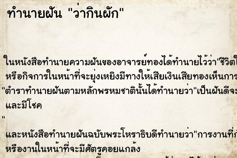 ทำนายฝันว่ากินผัก ทำนายฝันทำนายฝันว่ากินผัก