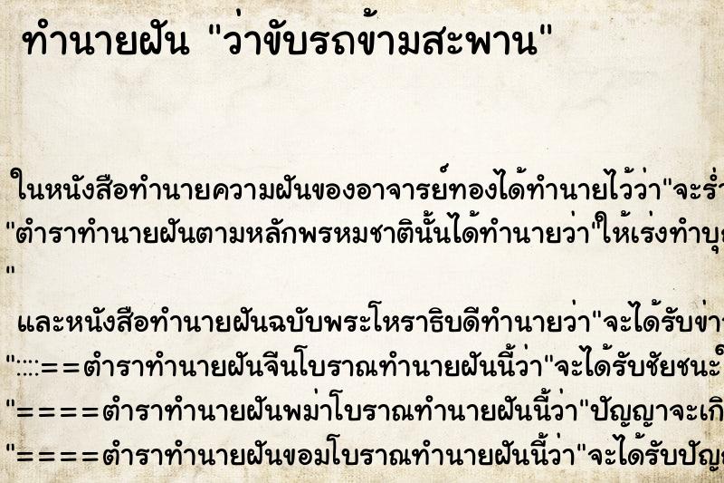 ทำนายฝัน ว่าขับรถข้ามสะพาน ทำนายฝัน ว่าขับรถข้ามสะพาน