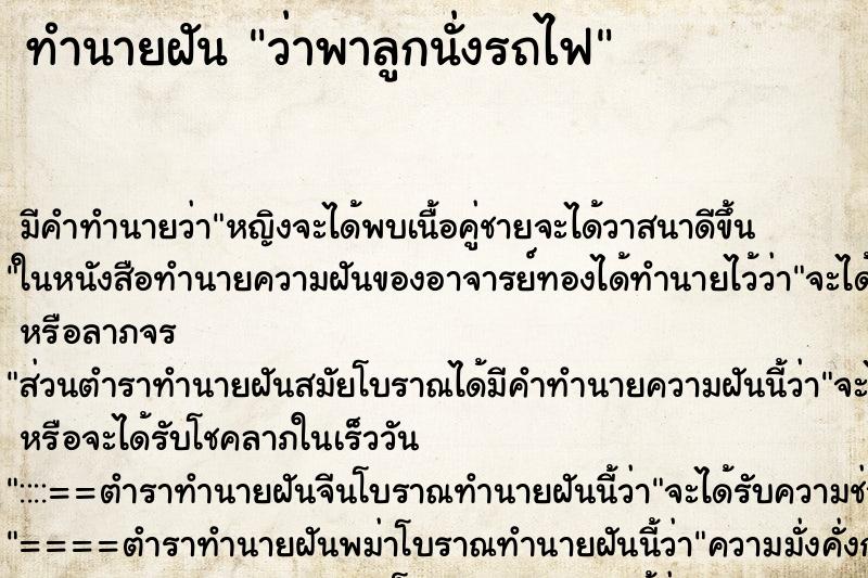 ทำนายฝัน ว่าพาลูกนั่งรถไฟ ทำนายฝัน ว่าพาลูกนั่งรถไฟ