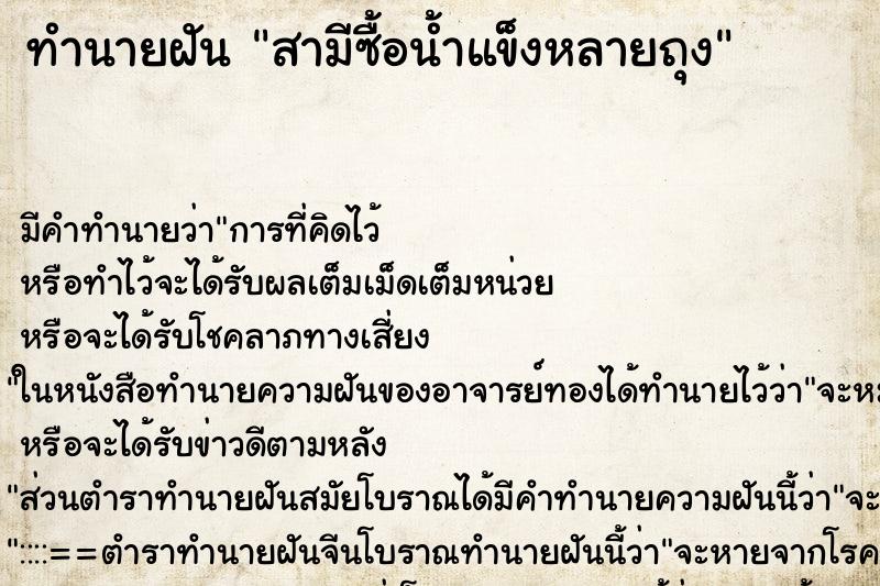ทำนายฝันสามีซื้อน้ำแข็งหลายถุง ทำนายฝันทำนายฝันสามีซื้อน้ำแข็งหลายถุง