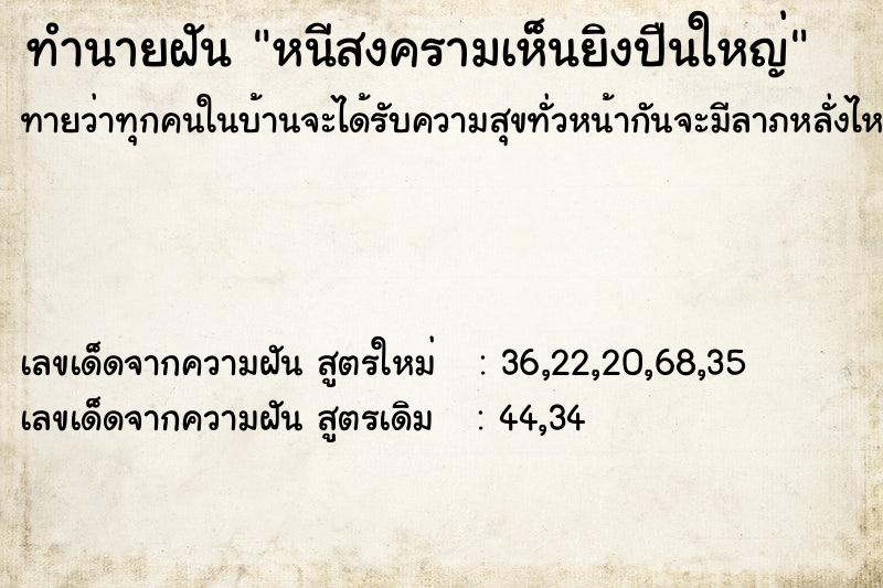 ทำนายฝันทำนายฝันหนีสงครามเห็นยิงปืนใหญ่
