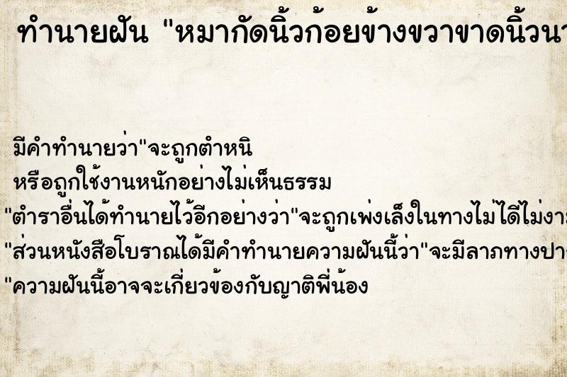 ทำนายฝันหมากัดนิ้วก้อยข้างขวาขาดนิ้วนางข้างซ้ายแหว่ง ทำนายฝันทำนายฝันหมากัดนิ้วก้อยข้างขวาขาดนิ้วนางข้างซ้ายแหว่ง