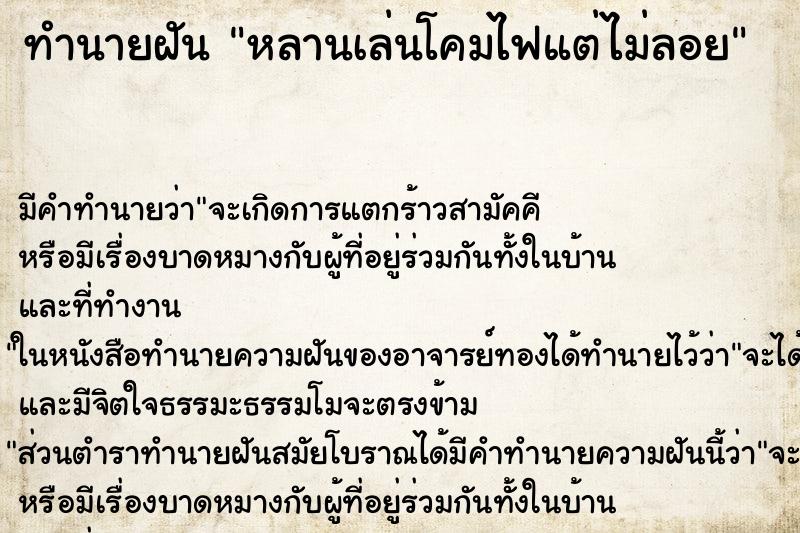 ทำนายฝันทำนายฝันหลานเล่นโคมไฟแต่ไม่ลอย