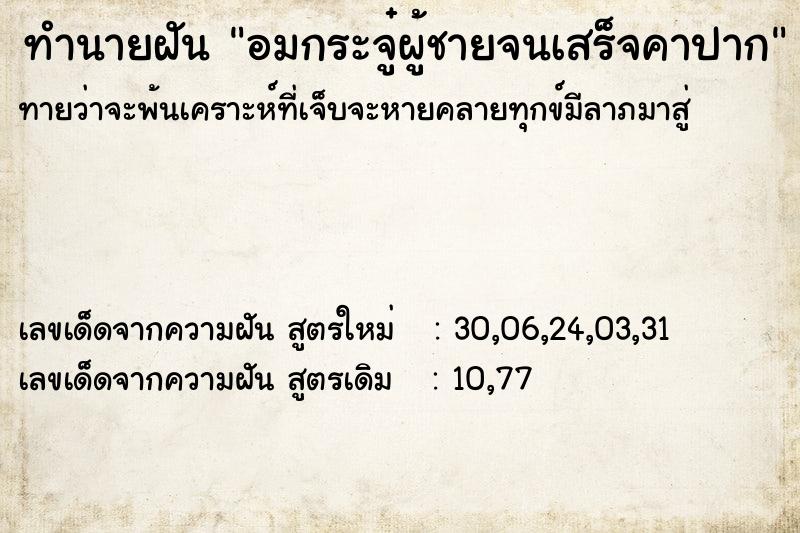 ทำนายฝันทำนายฝันอมกระจู๋ผู้ชายจนเสร็จคาปาก