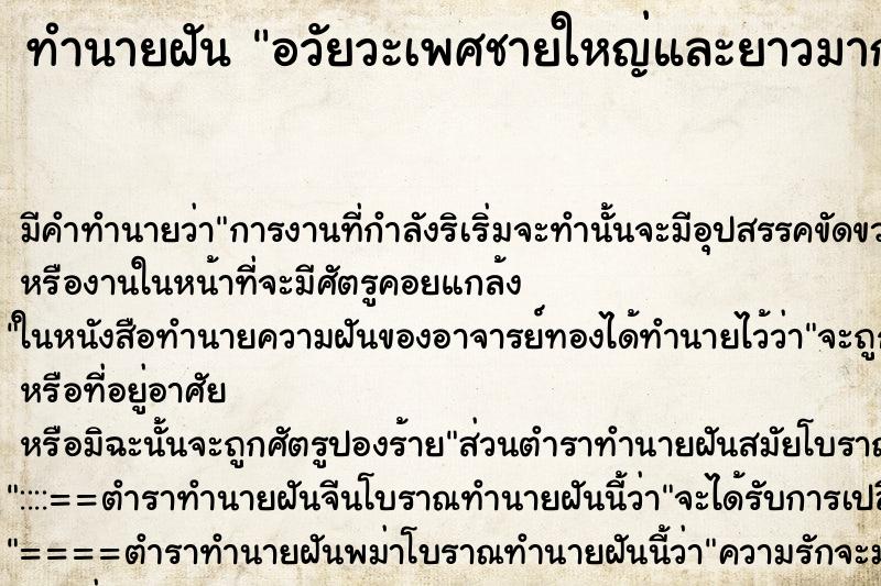 ทำนายฝันทำนายฝันอวัยวะเพศชายใหญ่และยาวมาก