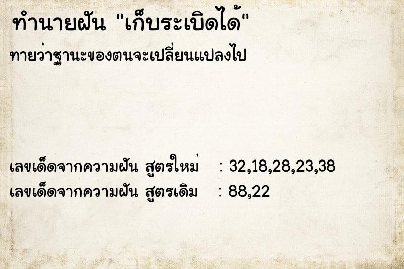 ทำนายฝันทำนายฝันเก็บระเบิดได้