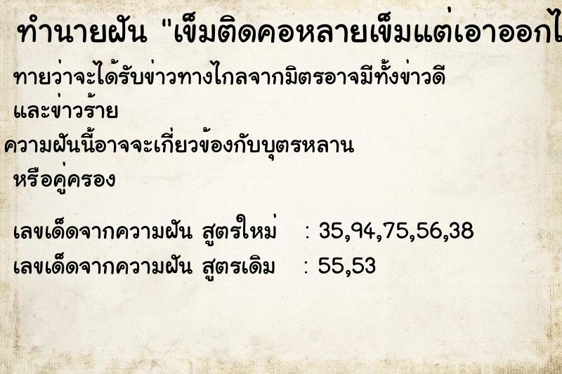 ทำนายฝันทำนายฝันเข็มติดคอหลายเข็มแต่เอาออกได้