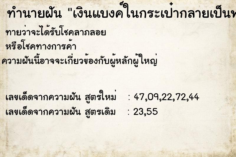 ทำนายฝันเงินแบงค์ในกระเป๋ากลายเป็นพริกป่น ทำนายฝันทำนายฝันเงินแบงค์ในกระเป๋ากลายเป็นพริกป่น