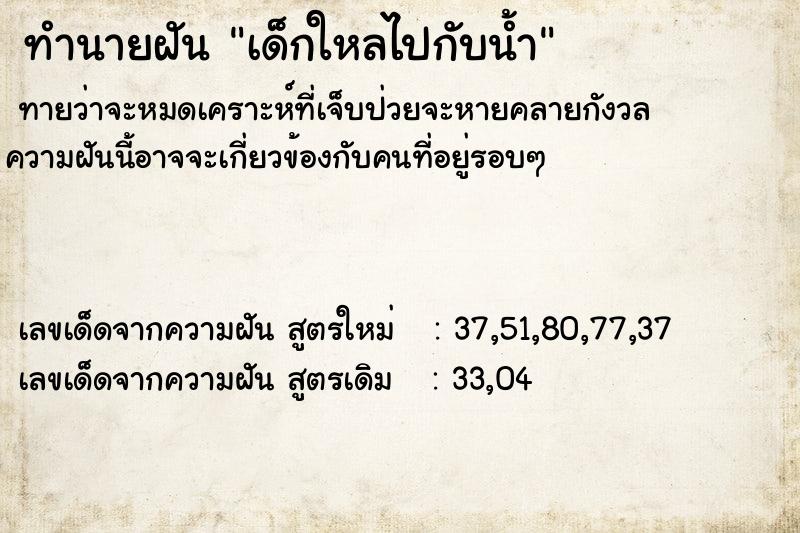 ทำนายฝันทำนายฝันเด็กใหลไปกับน้ำ