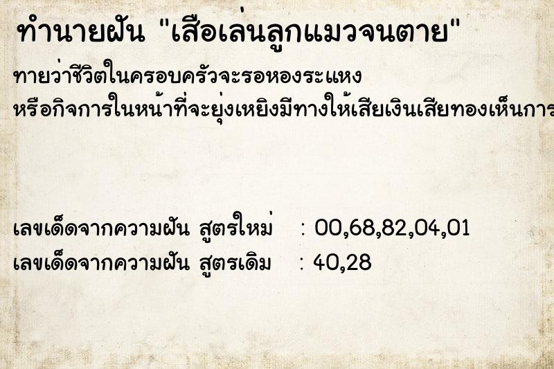 ทำนายฝันทำนายฝันเสือเล่นลูกแมวจนตาย
