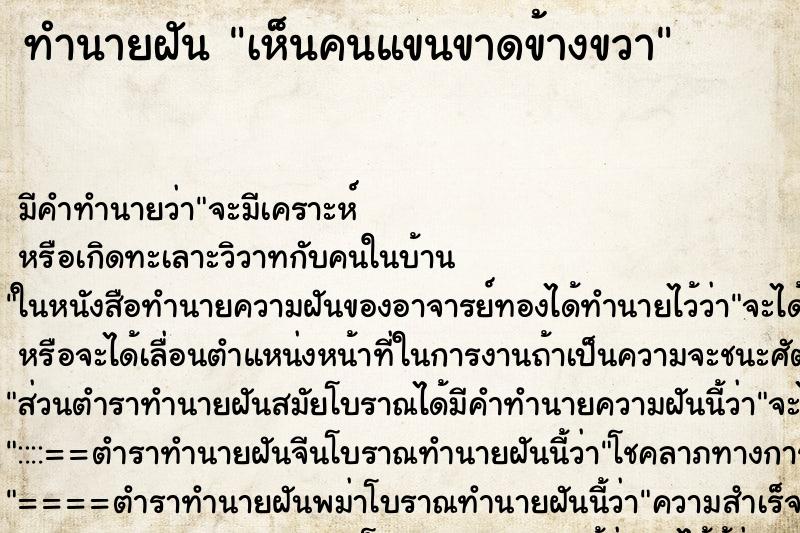 ทำนายฝันทำนายฝันเห็นคนแขนขาดข้างขวา
