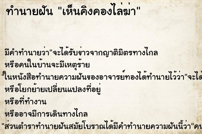 ทำนายฝัน เห็นคิงคองไล่ฆ่า ทำนายฝัน เห็นคิงคองไล่ฆ่า