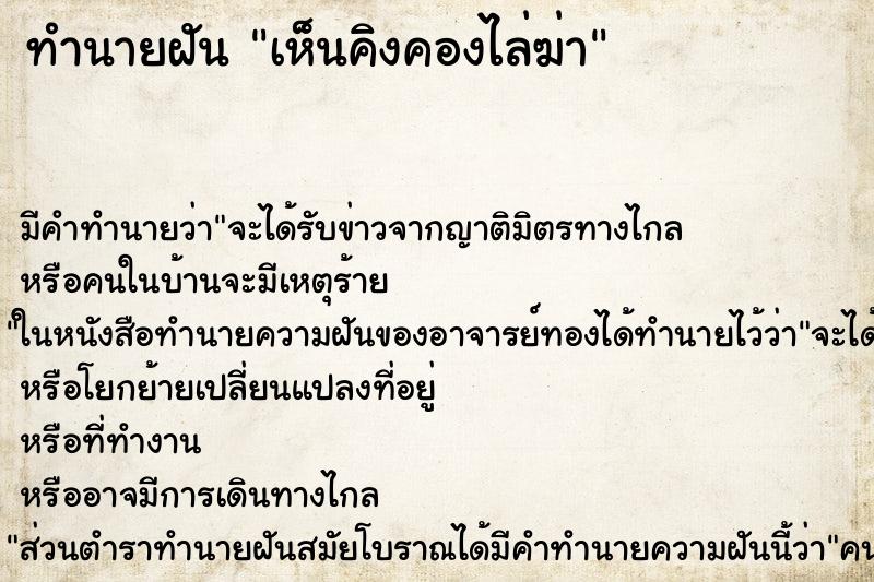 ทำนายฝัน เห็นคิงคองไล่ฆ่า ตำราโบราณ แม่นที่สุดในโลก