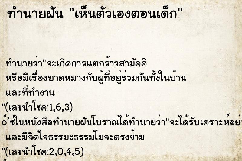 ทำนายฝัน เห็นตัวเองตอนเด็ก ตำราโบราณ แม่นที่สุดในโลก