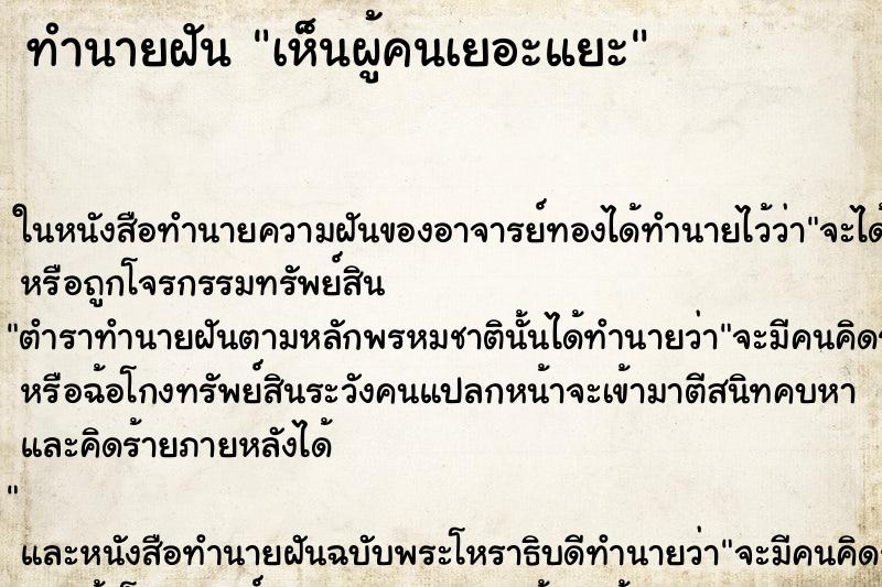 ทำนายฝัน เห็นผู้คนเยอะแยะ ทำนายฝัน เห็นผู้คนเยอะแยะ